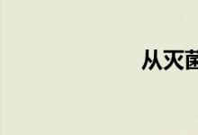 从灭菌技术来看