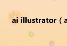 ai illustrator（ai illustrator破解版）