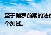 至于伽罗前期的法伤比例有多高？我们可以做个测试。