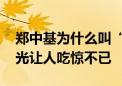 郑中基为什么叫“太子基” 真实原因首度曝光让人吃惊不已