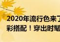 2020年流行色来了！37套适合夏季的服装色彩搭配！穿出时髦范