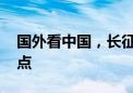 国外看中国，长征5B成为最近的全球航天热点