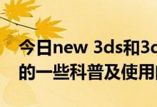 今日new 3ds和3ds游戏的区别（New 3DS的一些科普及使用问题ˊ_）