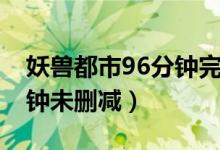 妖兽都市96分钟完整版下载（妖兽都市96分钟未删减）