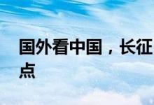 国外看中国，长征5B成为最近的全球航天热点