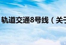 轨道交通8号线（关于轨道交通8号线的介绍）