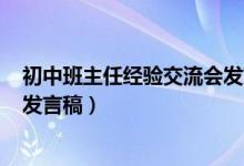 初中班主任经验交流会发言稿ppt（初中班主任经验交流会发言稿）