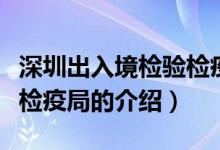 深圳出入境检验检疫局（关于深圳出入境检验检疫局的介绍）