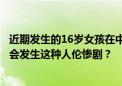 近期发生的16岁女孩在中考前三天被亲生父亲杀害，为什么会发生这种人伦惨剧？