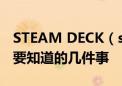 STEAM DECK（steam掌机）入手之前一定要知道的几件事