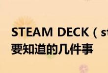 STEAM DECK（steam掌机）入手之前一定要知道的几件事