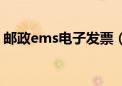 邮政ems电子发票（邮政ems电子发票申请）