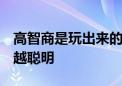 高智商是玩出来的？这8个小游戏，让娃越来越聪明