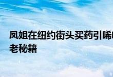 凤姐在纽约街头买药引唏嘘！颜值没变气质出众网友：求不老秘籍