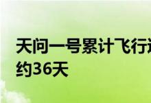 天问一号累计飞行达到1亿千米，已在轨飞行约36天