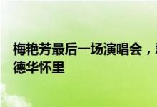 梅艳芳最后一场演唱会，忍受病痛带来的折磨，唱完倒在刘德华怀里