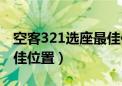 空客321选座最佳位置图解（空客321选座最佳位置）