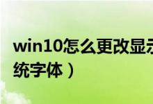 win10怎么更改显示图标（win10怎么更改系统字体）