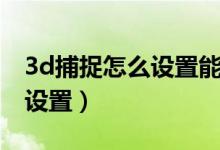 3d捕捉怎么设置能捕捉到点上（3d捕捉怎么设置）