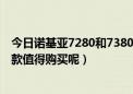 今日诺基亚7280和7380专卖（大家觉得诺基亚78以上有哪款值得购买呢）