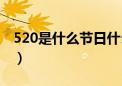 520是什么节日什么意思（520节日意思含义）