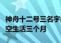 神舟十二号三名宇航员名单确定，他们将在太空生活三个月