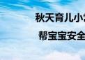 秋天育儿小常识 | 帮宝宝安全度过“多事之秋”