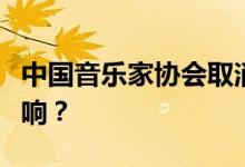 中国音乐家协会取消李云迪资格对他有什么影响？