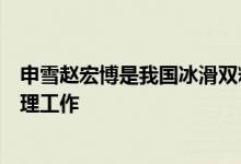 申雪赵宏博是我国冰滑双料冠军，退役后从事冰滑教练和管理工作