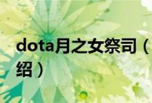 dota月之女祭司（关于dota月之女祭司的介绍）