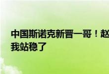 中国斯诺克新晋一哥！赵心童首夺英锦赛冠军，赛后直言：我站稳了