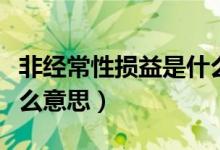 非经常性损益是什么科目（非经常性损益是什么意思）