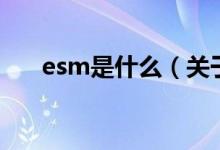 esm是什么（关于esm是什么的介绍）