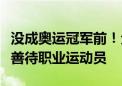 没成奥运冠军前！全红婵的月薪令人心疼，请善待职业运动员