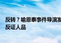 反转？喻恩泰事件导演发声，详述现场状况用词直接，细节反证人品