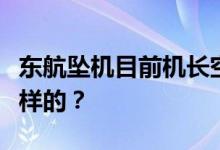 东航坠机目前机长空姐乘客的赔偿问题是怎么样的？