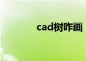 cad树咋画（CAD树木素材）