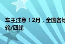 车主注意！2月，全国各地区电动车新规来了，涉及两轮/三轮/四轮