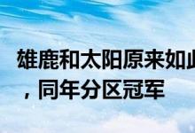 雄鹿和太阳原来如此“有缘”：同年分区垫底，同年分区冠军