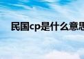 民国cp是什么意思（国民cp是什么意思）