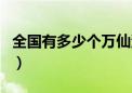 全国有多少个万仙洞（全国有多少个万达广场）