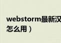 webstorm最新汉化包（webstorm8汉化包怎么用）