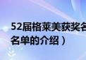 52届格莱美获奖名单（关于52届格莱美获奖名单的介绍）