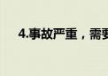 4.事故严重，需要敲响警钟，追究责任。