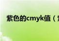 紫色的cmyk值（紫色的CMYK值是什么）