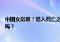 中国女排麻！陷入死亡之组连环套，东京奥运考验球迷心跳吗？