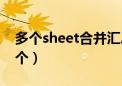 多个sheet合并汇总表（多个sheet合并成一个）