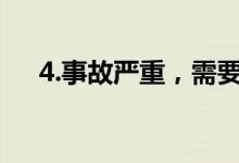 4.事故严重，需要敲响警钟，追究责任。