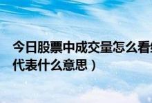 今日股票中成交量怎么看红色或绿色（股票上成交量为红色代表什么意思）