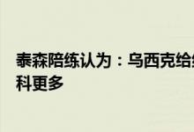 泰森陪练认为：乌西克给约书亚带来的麻烦，将比小克里琴科更多